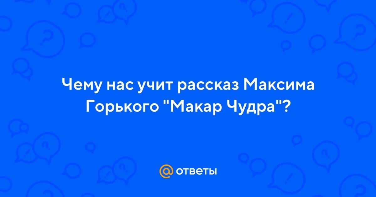 Размышление макара чудры о человеке