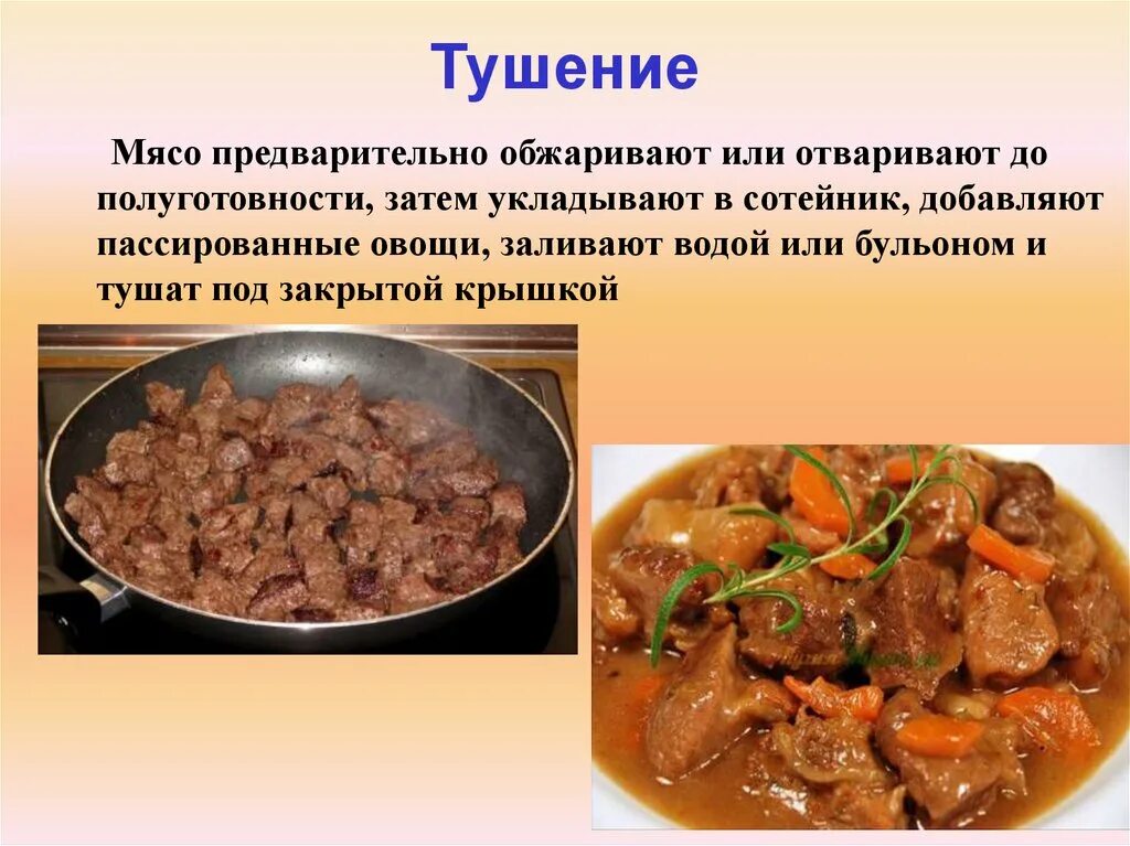 Реализация блюд из мяса. Технология тушения мяса. Приготовление блюд из мяса. Презентация блюда из мяса. Блюда из мяса технология.