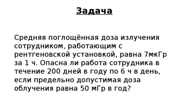 Установить равным 1. Задачи на поглощенную дозу.