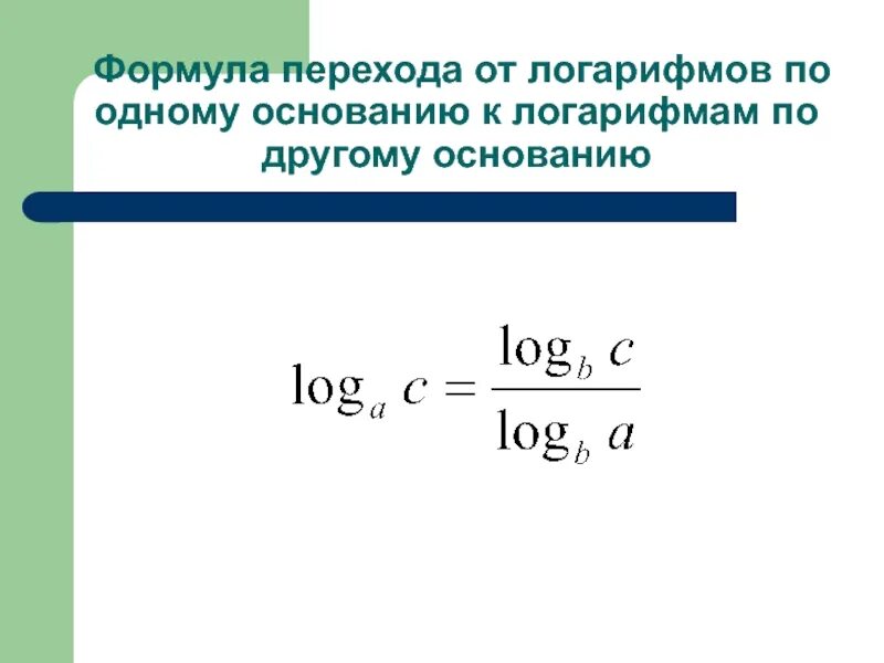 Умножение логарифмов формула. Формула перехода от одного основания логарифма к другому. Формула перехода к другому основанию логарифма. Формула деления логарифмов. Формулы логарифмов.