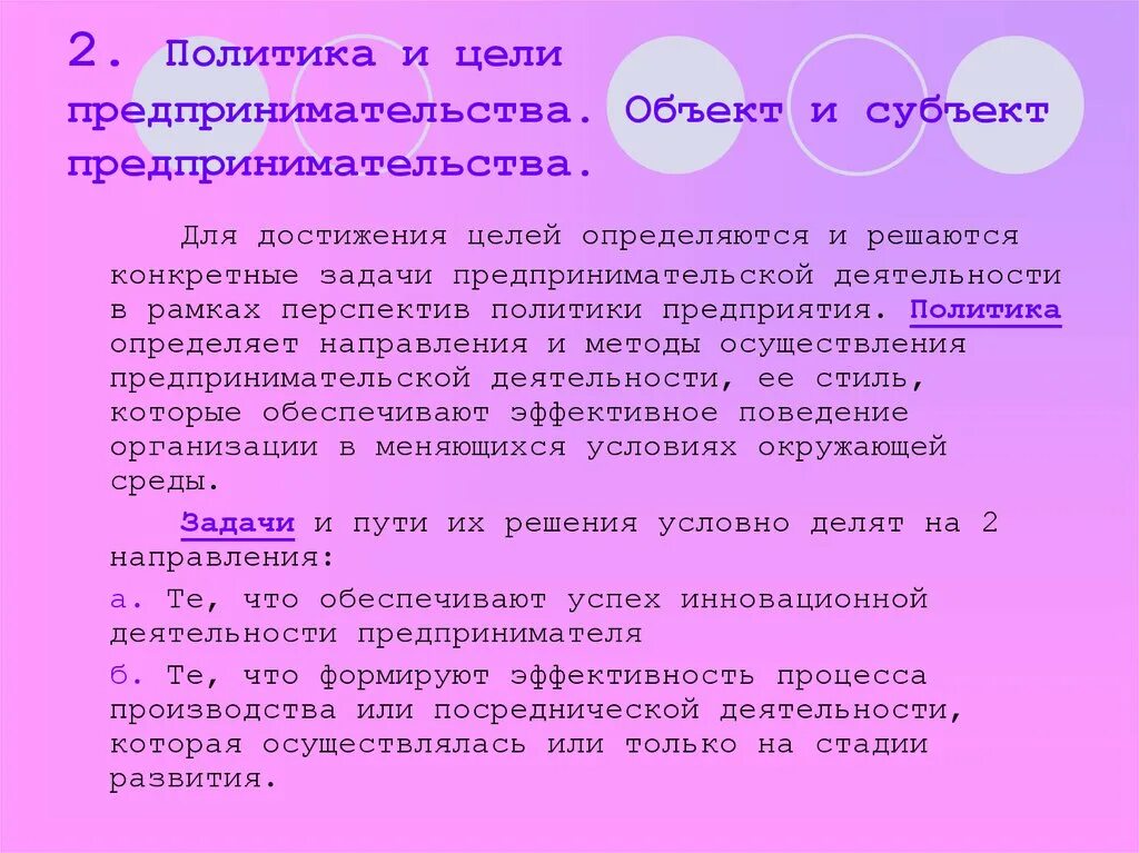 Цели и задачи предпринимательской деятельности. Цели и задачи предпринимателя. Цели предпринимательства. Цели предпринимателя. Каковы основные цели предпринимательства