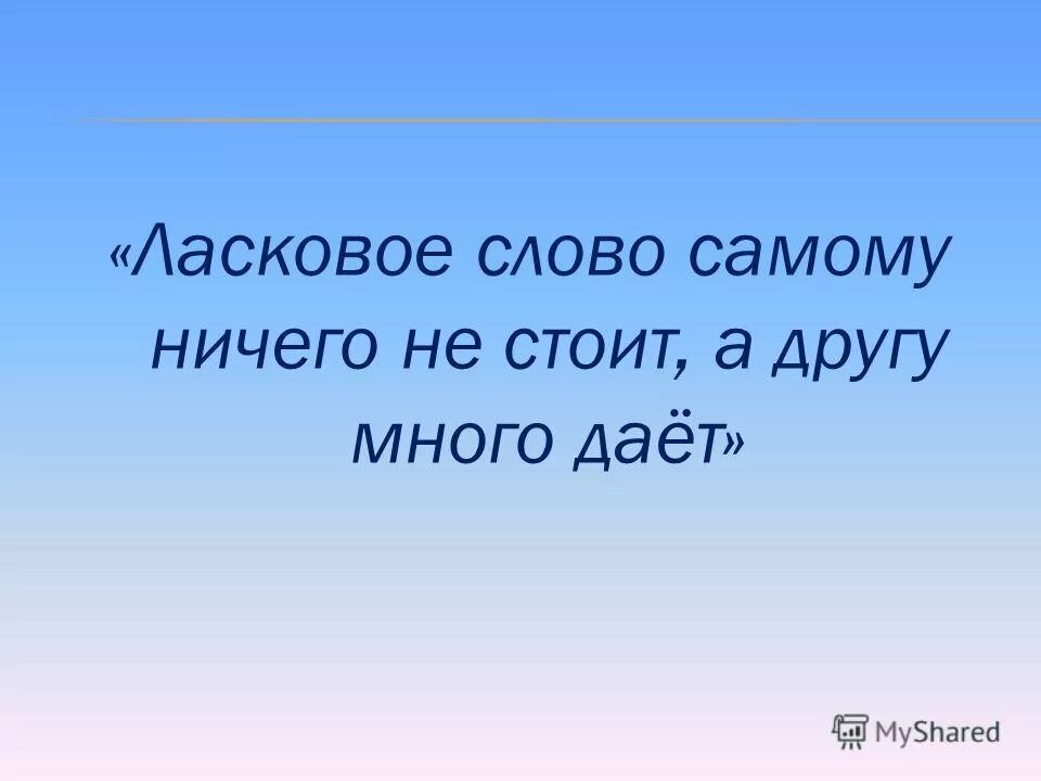 Ласковое слово и приятно. Добрые ласковые слова. Написать ласковые слова. Ласковые слова для детей. Текст с ласковыми словами.