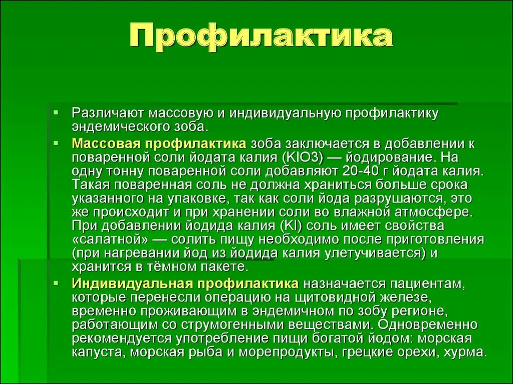 Методы профилактики эндемического зоба. Профилактика эндемичных заболеваний. Профилактика эпидермического Зода. Профилактика при эндемическом зобе. Профилактика эндемического зоба