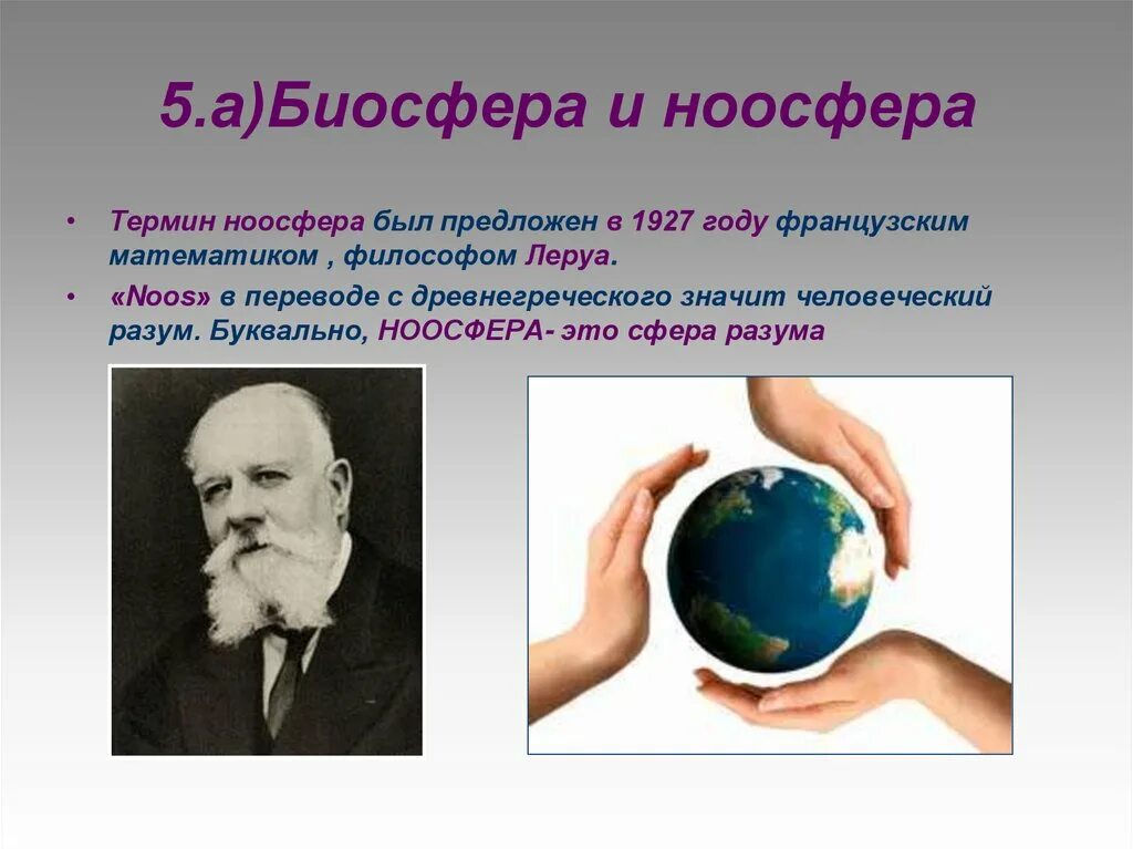 Учение о ноосфере разработал. Учение о ноосфере разработал