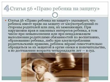Злоупотребление правом ребенка