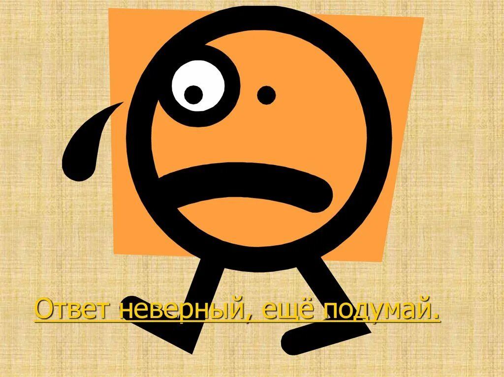 Answer неправильный. Неверный ответ. Неверно подумай еще. Ответ неверный ответ. Неверный ответ картинка.