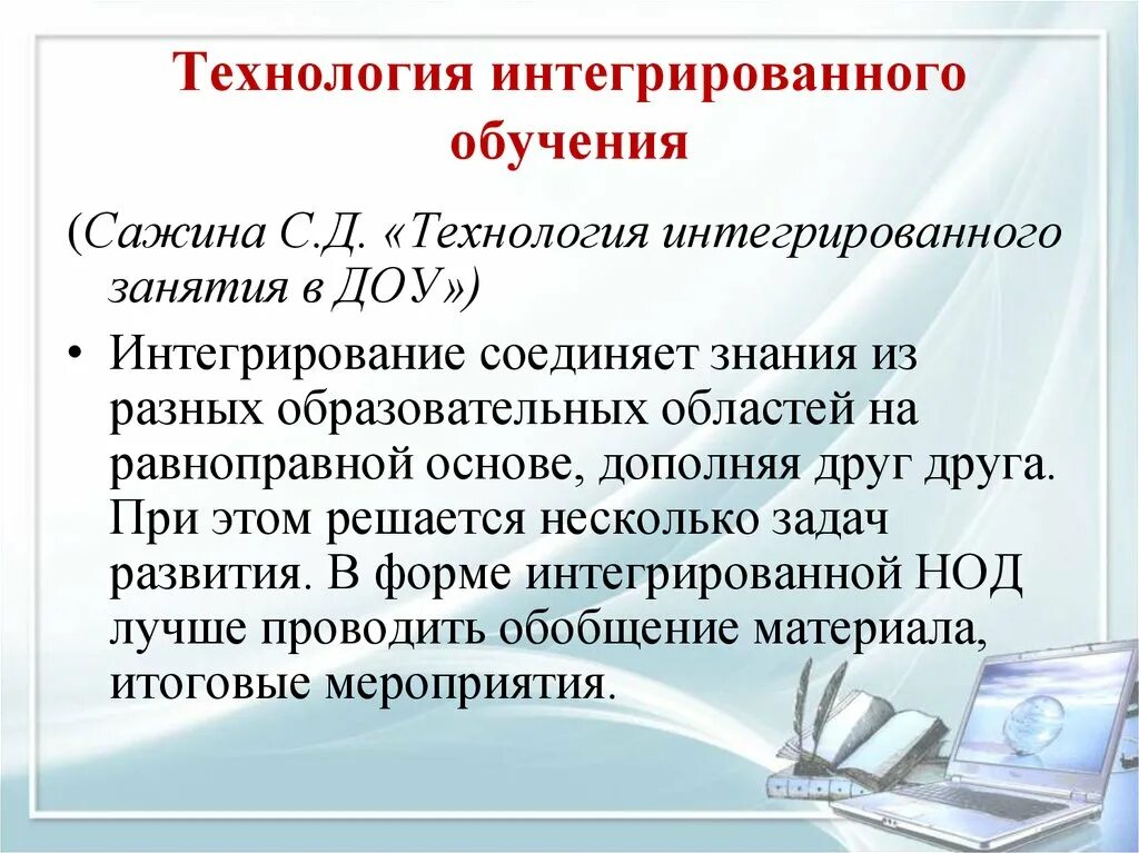 Технология интегрированного обучения. Технология интеграции в образовании. Современные образовательные технологии. Педагогические технологии на занятии в до. Интеграция цель образования