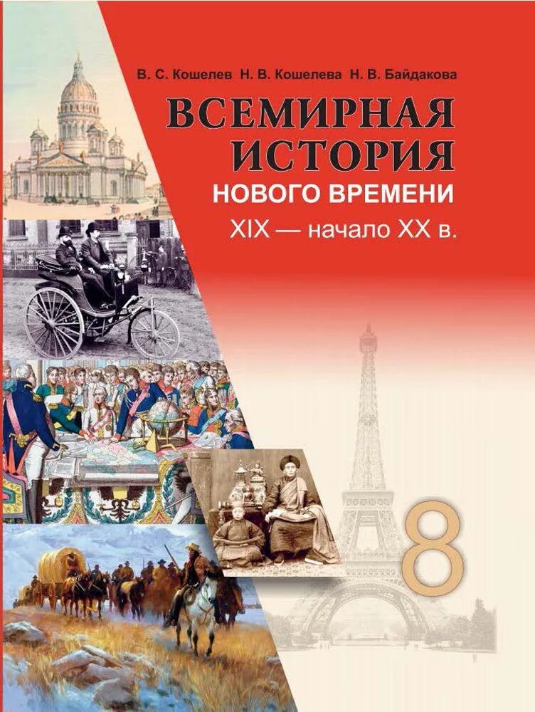 История 8 класс полностью. Учебник Всемирная история 8 класс Беларусь. Учебник всемирной истории России 8 класс. Книжка 8 класса Всемирная история. История 8 класс Всемирная история.