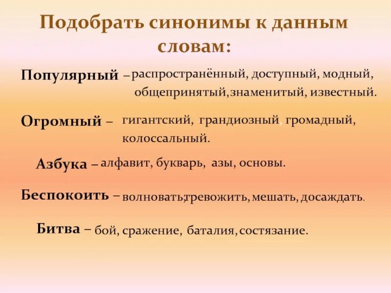 Подбери синонимы к слову стоять. Синоним к слову битва. Синоним к слову известный. Подобрать синонимы к слову известный. Слово синоним к слову известный.