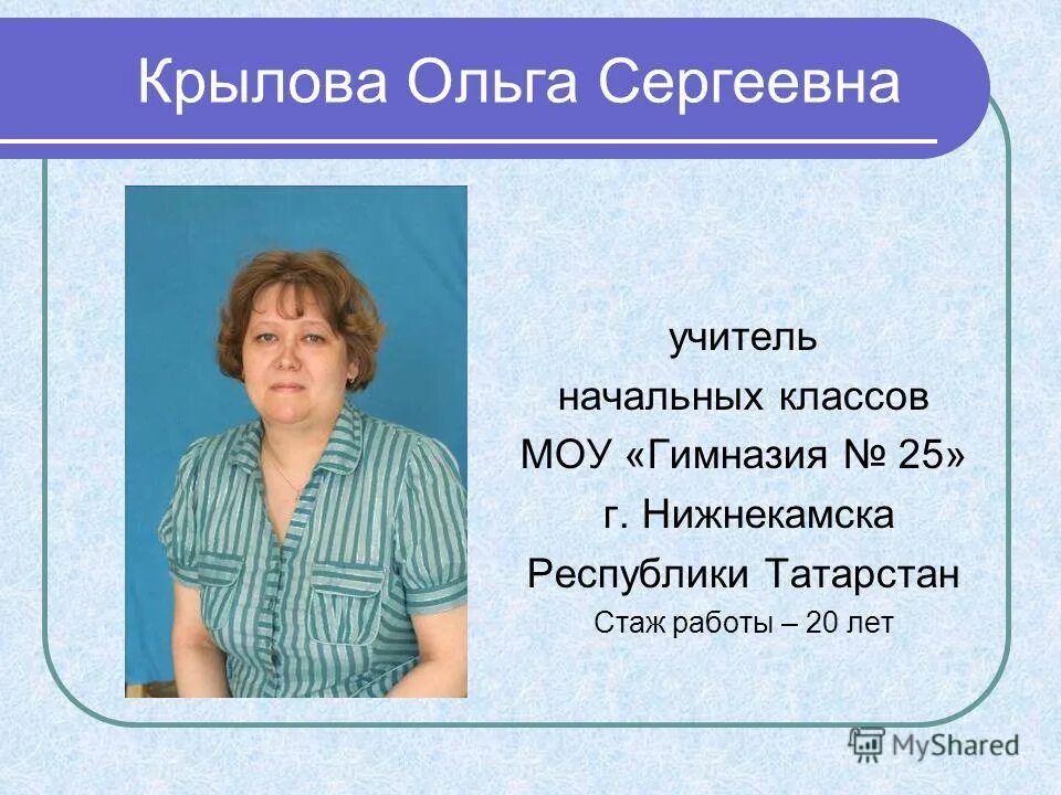 ольга сергеевна учитель. профессия учитель описание. тема доклада учителя начальных классов. описания профессий учител. шмо учителей начальных классов.