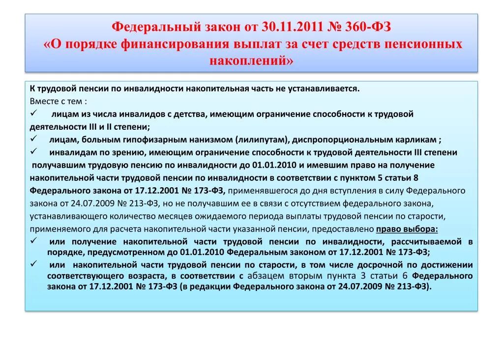 ФЗ-360 от 30.11.2011 о накопительной пенсии. ФЗ 360 О выплате накопительной части пенсии. ФЗ 360 ст 4 о выплате накопительной части пенсии. Финансовое обеспечение выплаты накопительной пенсии. 36 пункт 3