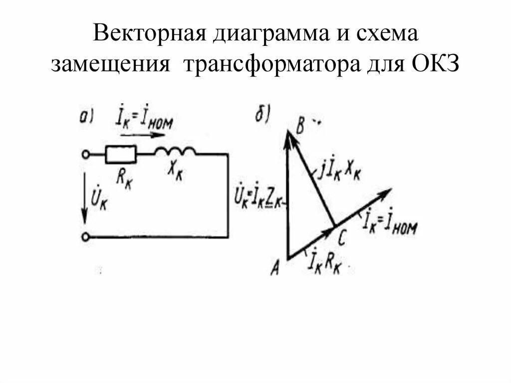 Векторная трансформатора. Векторная диаграмма короткого замыкания трансформатора. Схема замещения и Векторная диаграмма трансформатора. Трансформатор схемы замещения ТОЭ. Схема замещения пьезоэлектрического преобразователя.