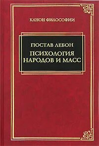 Психология народов и масс гюстав лебон