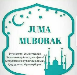 Картинки жума муборак
