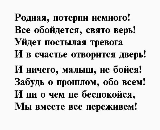 Потерпи родная. Стихи про потерпи. Стихотворение потерпи немножко. Стихотворение ты потерпи родная.