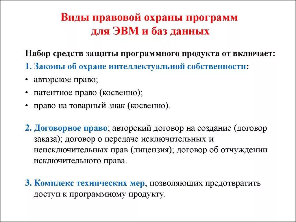 Виды программной защиты. О правовой охране программ для ЭВМ И баз данных. Условия правовой защиты программы для ЭВМ. Виды правовой охраны. Программы для ЭВМ И базы данных.