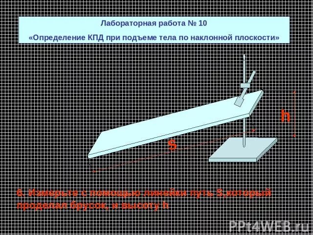 Лабораторная работа КПД. Измерение КПД при подъеме тела по наклонной плоскости. Лабораторная работа определение наклонной плоскости. КПД при подъеме тела по наклонной плоскости. Лабораторная работа измерение кпд наклонной плоскости