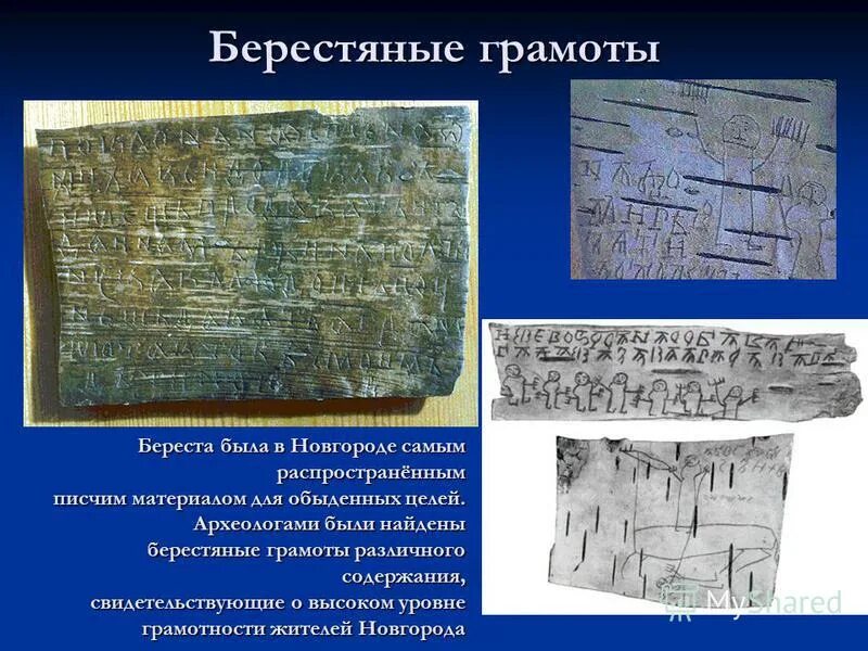 1951 – в новгороде обнаружена первая берестяная грамота. самые древние берестяные грамоты руси. где были обнаружены берестяные грамоты. новгородские берестяные грамоты древней руси. новгородские берестяные грамоты.