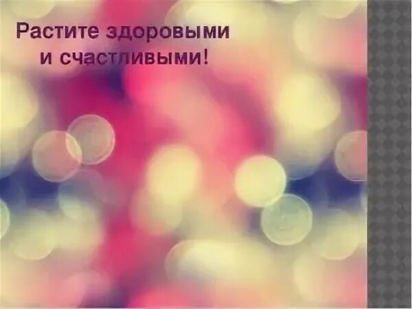 Растите большими и здоровыми