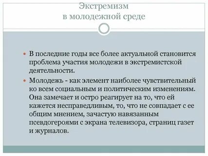 Экстремистская деятельность в молодежной среде