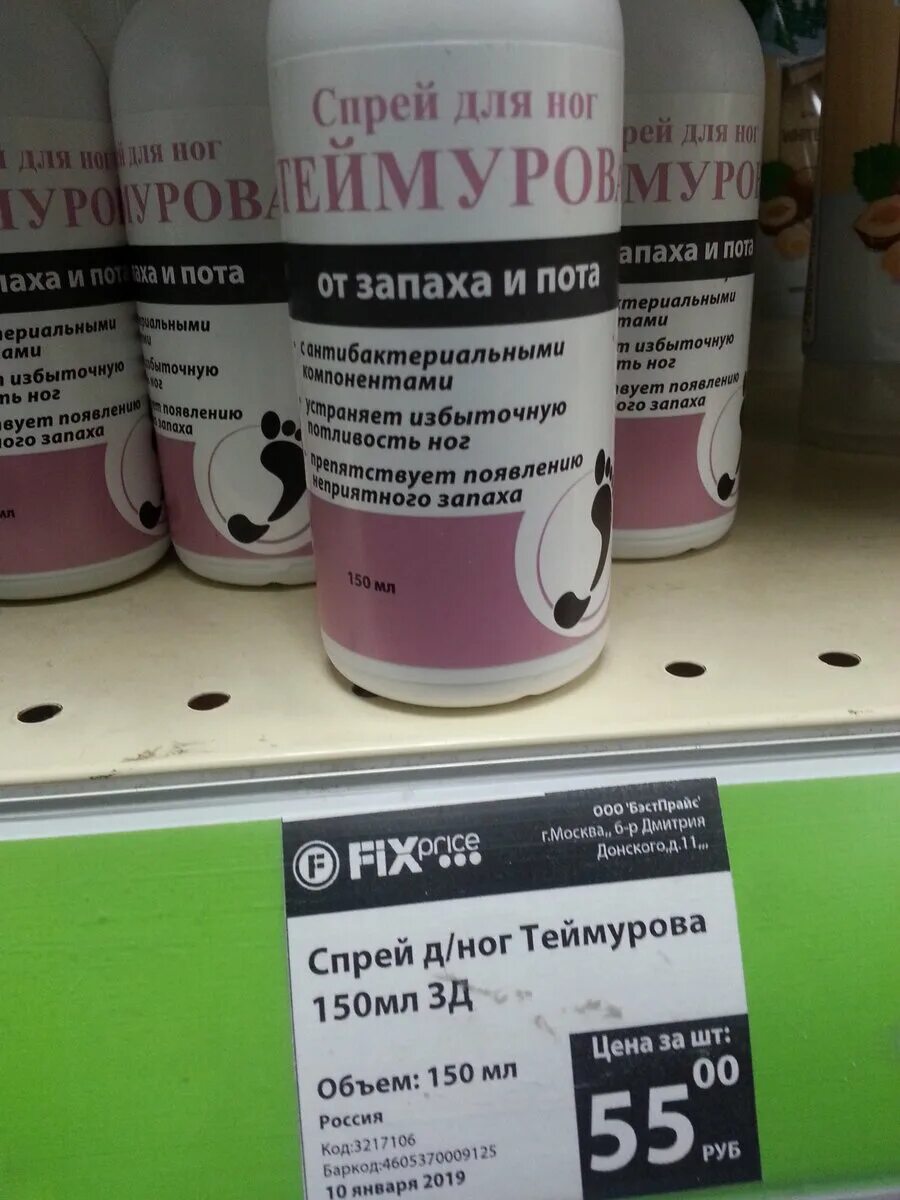 Спрей теймурова применение. Fix Price спрей Теймурова. Спрей для ног фикспрайсе. Теймурова мазь спрей. Паста от запаха ног.