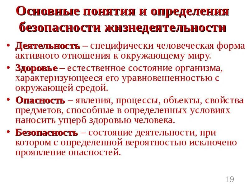 Концепции БЖД. Деятельность это БЖД. Понятие безопасности жизнедеятельности. Основные понятия жизнедеятельности.