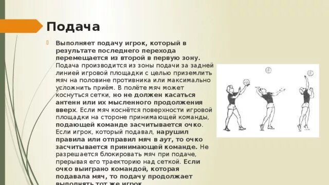 Из 1 зоны игрок переходит в волейбол. Волейболе игрок находящийся в 1 зоне при переходе перемещается в зону. В волейболе при переходе перемещается в зону. Аодача производится из зоны подача за заданей. Малышев волейбол.