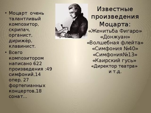 10 произведений музыки. Выдающиеся произведения Моцарта. Моцарт произведения список. Произведения Моцарта самые известные список. Что написал Моцарт.