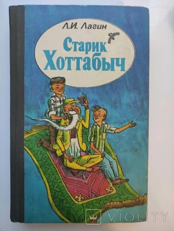 «Старик Хоттабыч» л. Лагина. Лагин старик Хоттабыч дневник. Книга старик Хоттабыч Лагин л.. Л.Лагин старик Хоттабыч краткое содержание. Содержание старика хоттабыча