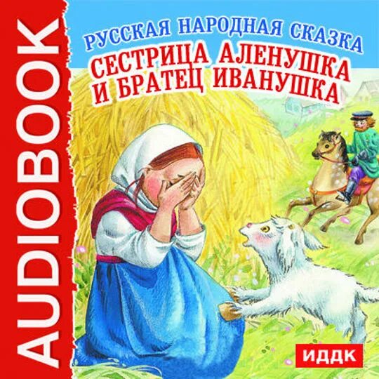 Сестрица алёнушка и братец Иванушка сказка. Автор сказки Аленушка и братец Иванушка. Сестрица алёнушка и братец Иванушка сказка книга. Сказка сестрица АЛЕНУШКАИ братец Ивану.