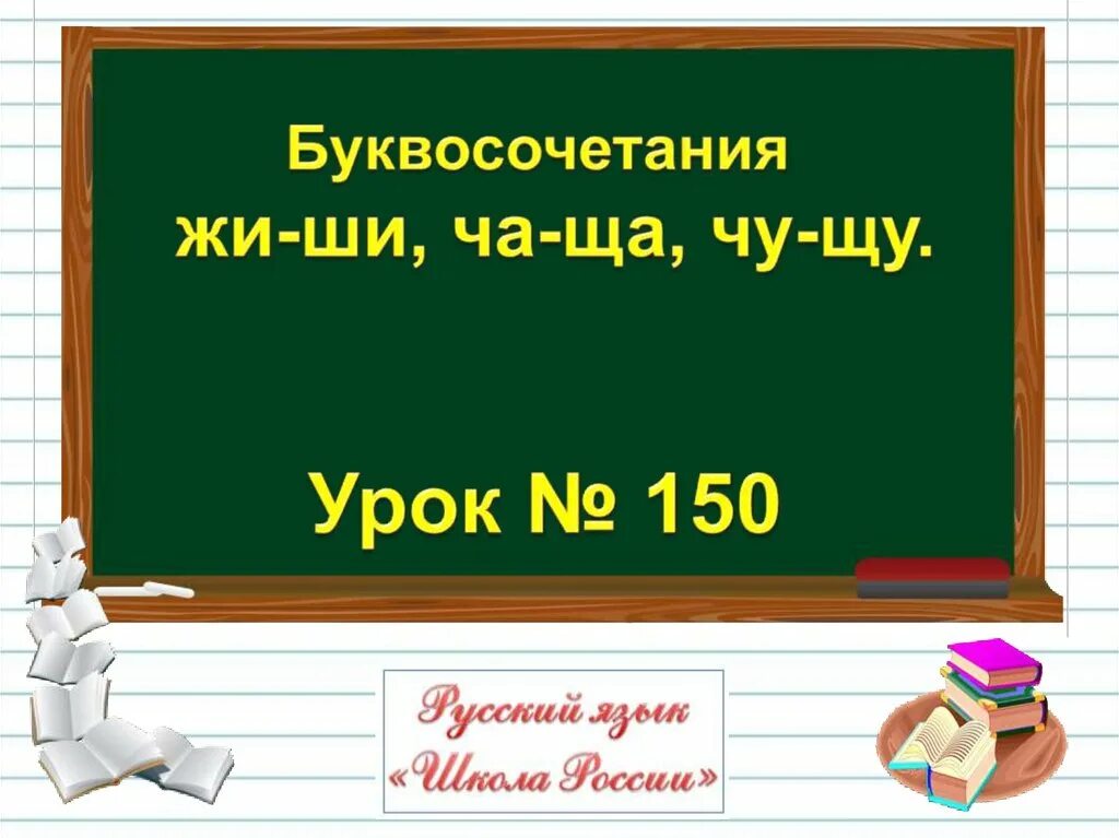 Буквосочетание 1 класс. Буквосочетания жи ши. Буквосочетания жи ши ча ща Чу ЩУ 1 класс. Презентация «буквосочетания жи-ши, ча-ща, Чу-ЩУ». Жи ши 1 класс презентация.