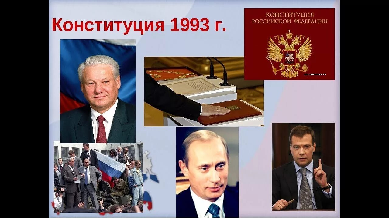 Б н ельцин конституция. Конституция 1993 Ельцин. Конституция 1993 года фото. Конституция 1993 года подписание. Авторы Конституции.