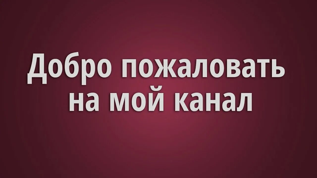 Добро пожаловать на мой канал. Приветствие для канала. Надпись добро пожаловать на мой канал. Надпись мой канал. Приветствуем на канале