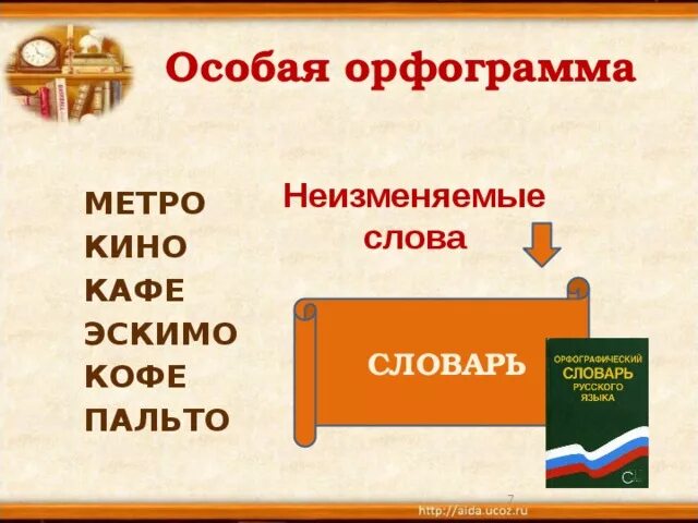 Неизменяемые формы слова. Неизменяемые слова. Слова с неизменяемым окончанием. Неизменяемые слова в русском языке. Слово которое не изменяется.