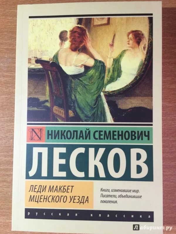 Лесков леди макбет краткое содержание по главам. Лесков леди Макбет. Лесков леди Макбет книга. Леди Макбет Мценского уездного.