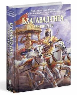 Бхагавад гита как она есть