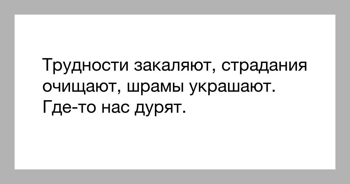 Испытания закаляют. Страдания закаляют характер. Трудности закаляют. Испытания закаляют характер. Сложности нас закаляют.