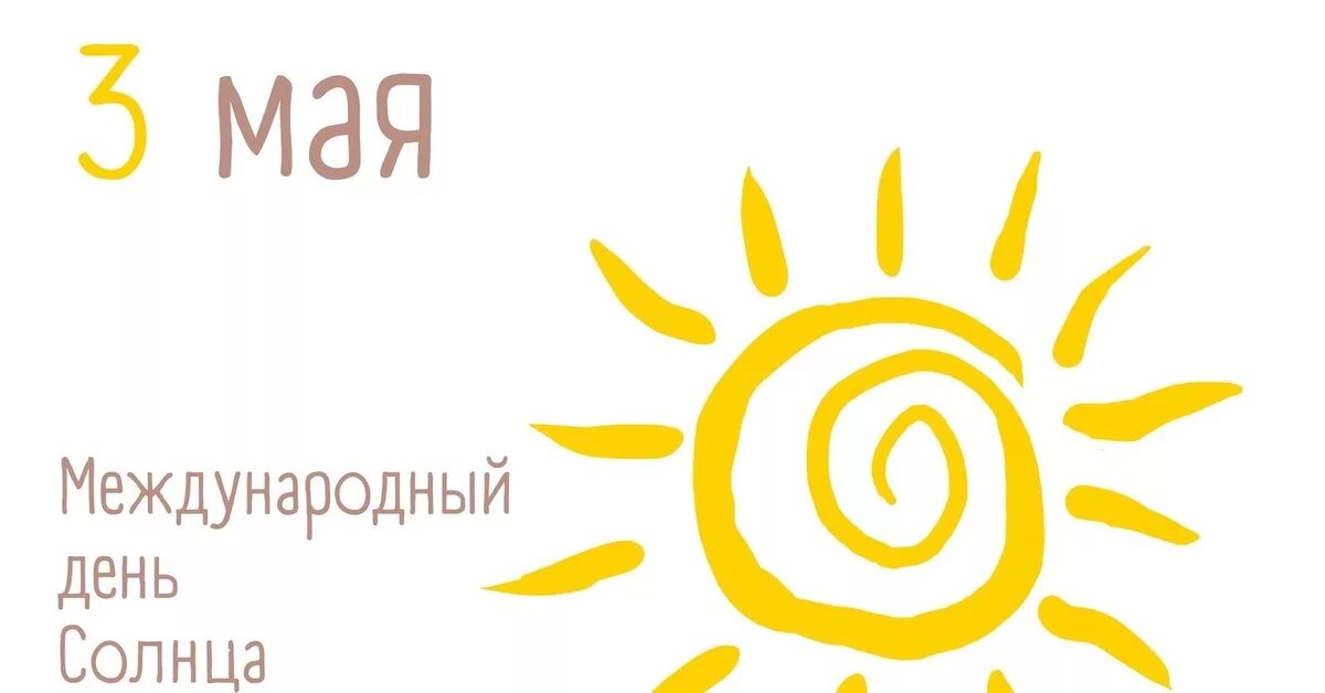 5 сентября день солнца. Всемирный день солнца 3 мая. дни солнца. праздник солнца. международный день солнца картинки.