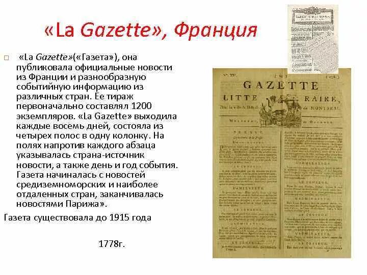 Первая газета во Франции. Первый номер газеты «la Gazette» 1631 год. Газета la Gazette. Первая страница французской газеты. Первое появление газет