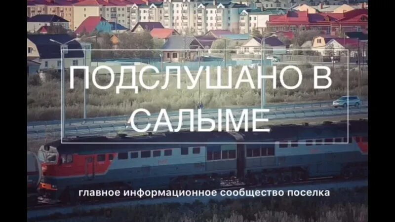 Подслушано в салыме в контакте. Подслушано в Салыме. Подслушано в Нефтеюганске ВКОНТАКТЕ. Логотип Салыма.