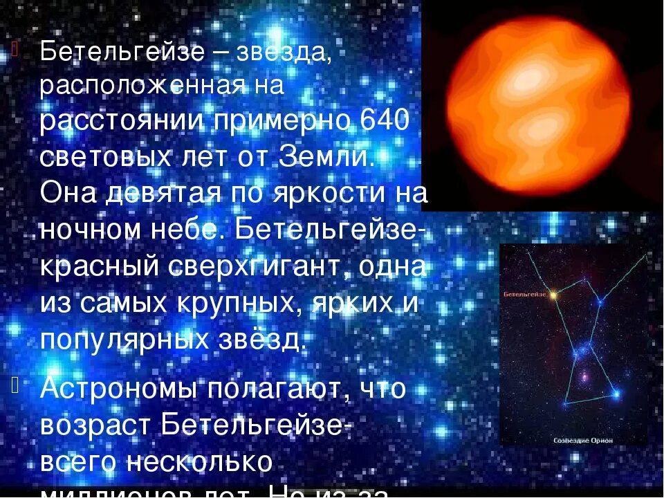 Какая вы из самых ярких звезд тест. Звездная величина бетельгейзе. бетельгейзе звезда в созвездии. светимость звезды бетельгейзе. самая большая звезда бетельгейзе звезда.