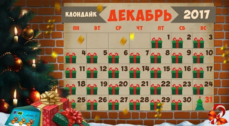 31 декабря 2017 г. Новогодний календарь. Календарь до нового года. Рождественский календарь. Календарь отсчета дней до нового года.