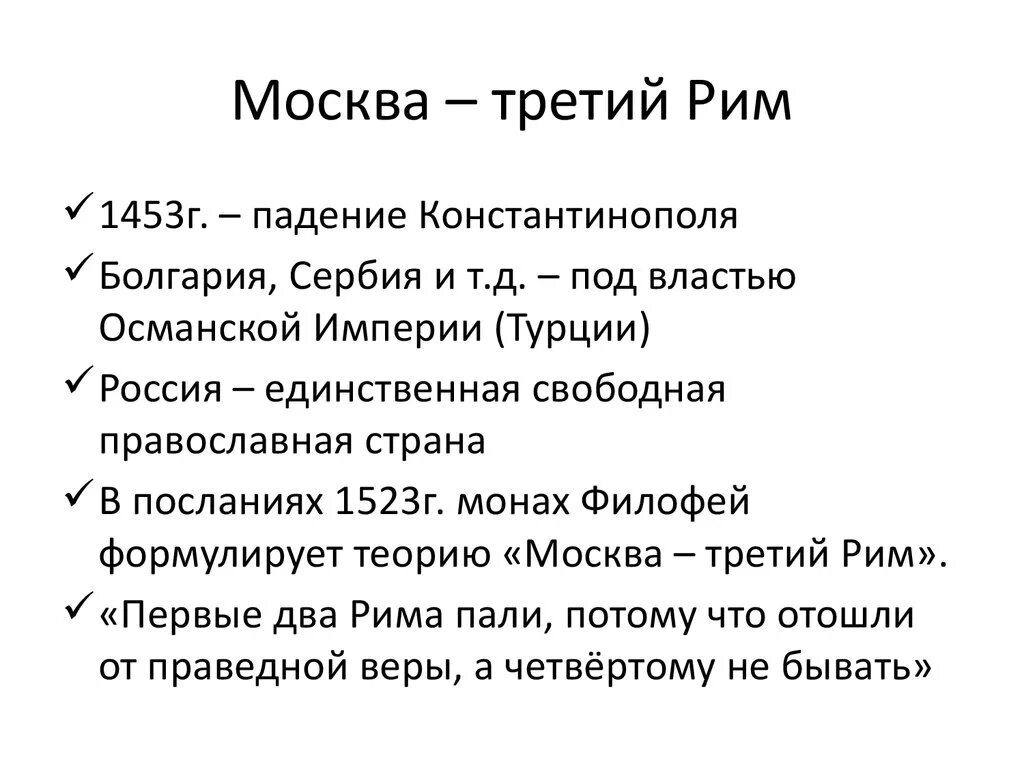 3 рим где. Концепция Москва 3 Рим. Теория Москва 3 Рим год. Понятие Москва третий Рим. Концепция Москва третий Рим кто.