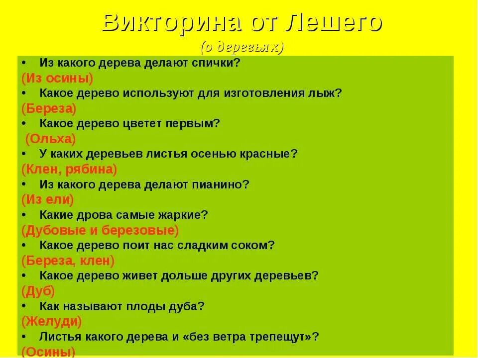 Вопросы для викторины с ответами. Вопросы для викторины легкие.