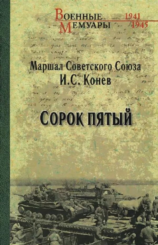 Маршал советского книга. О книге Конева сорок пятый. Конев Записки командующего фронтом.