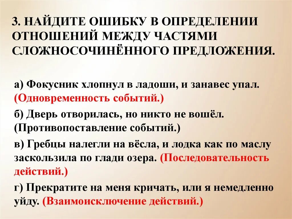 Между часть предложения. Отношения в сложносочиненных предложениях. Отношения между частями ССП. Найдите ошибки в определении отношений между частями. Предложения с одновременностью событий.