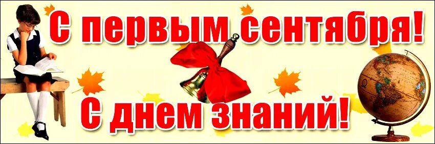 Открытка "с днём знаний". Слоган к 1 сентября. 1 сентября день знаний. Открытка "с днём знаний". Слоган к 1 сентября.