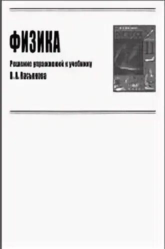 Физика касьянов 11 читать. Касьянов в.а. «физикак» 10 и 11 класс.. Учебник Касьянова 10 класс физика читать.