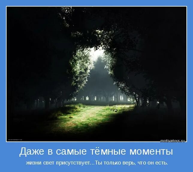 Поставь самый темный. Даже в самые темные. Даже в самый темный день. Даже в самом темном месте есть свет. Даже в самые темные времена.