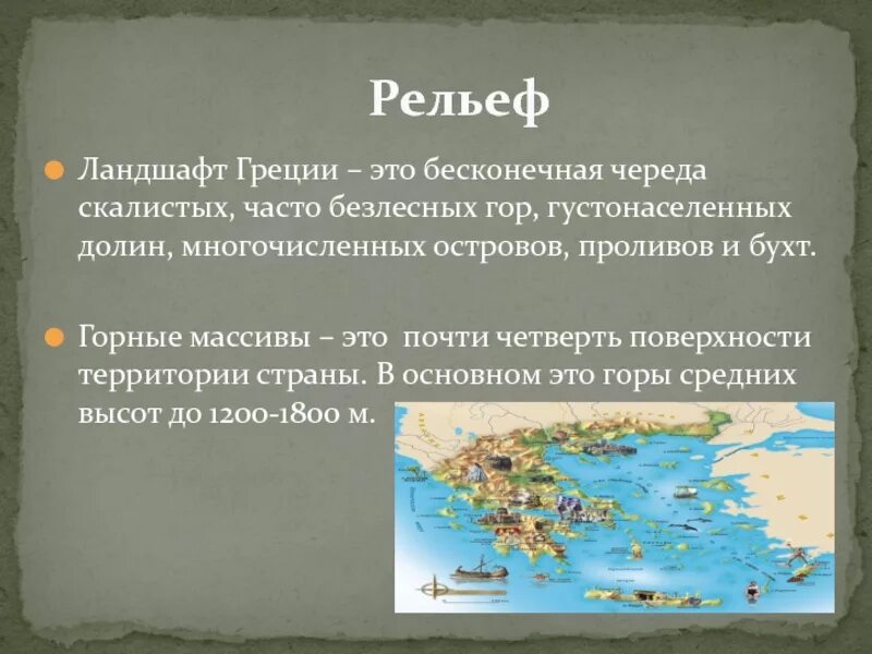 Климат в древней греции 5 класс. Рельеф Греции. Рельеф Греции кратко. Рельеф древней Греции. Природа рельефы в Греции.